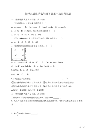北师大版数学七年级下册第一次月考试卷及答案