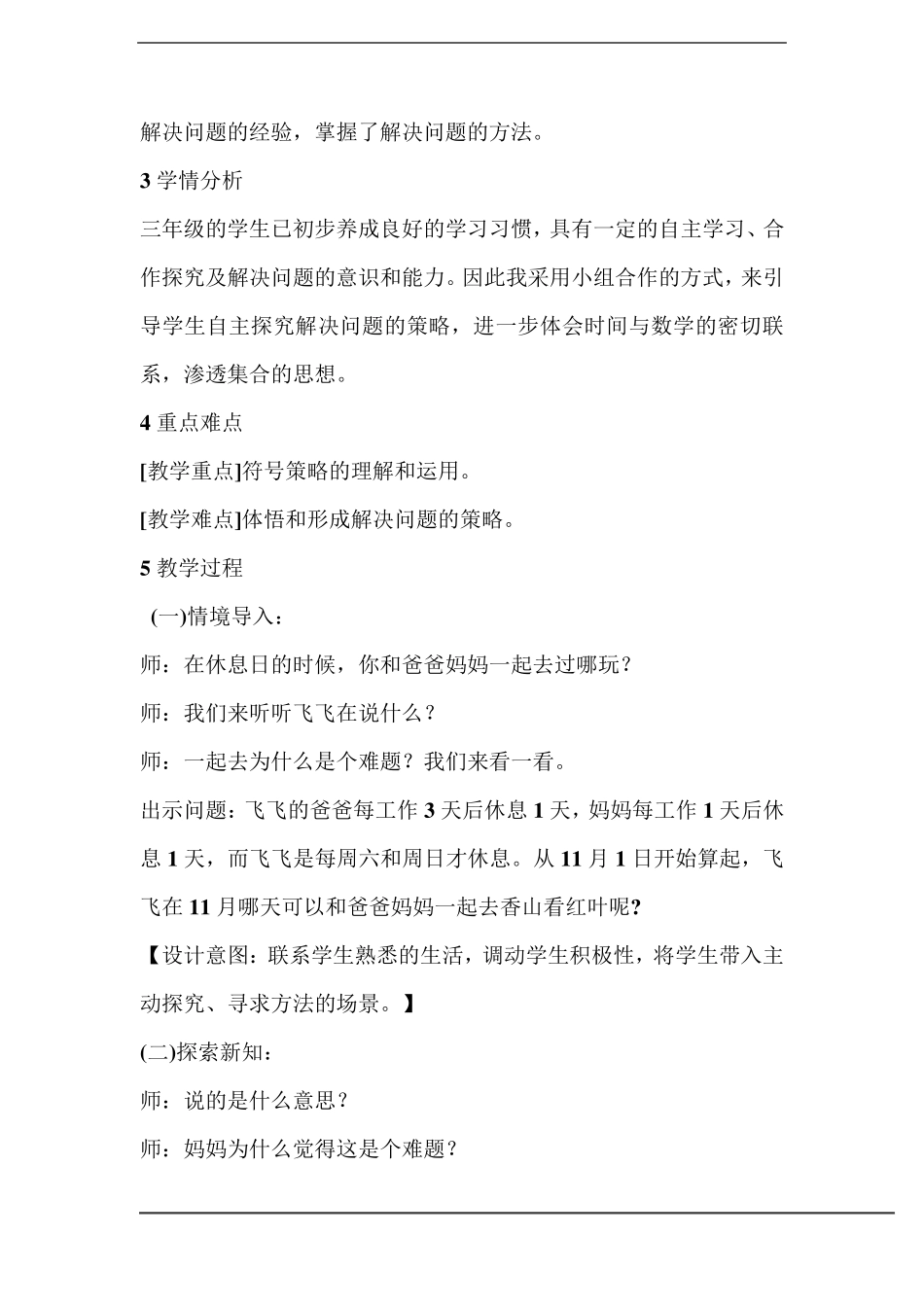 北师大版数学三年级上册《时间与数学》优秀教学设计_第2页