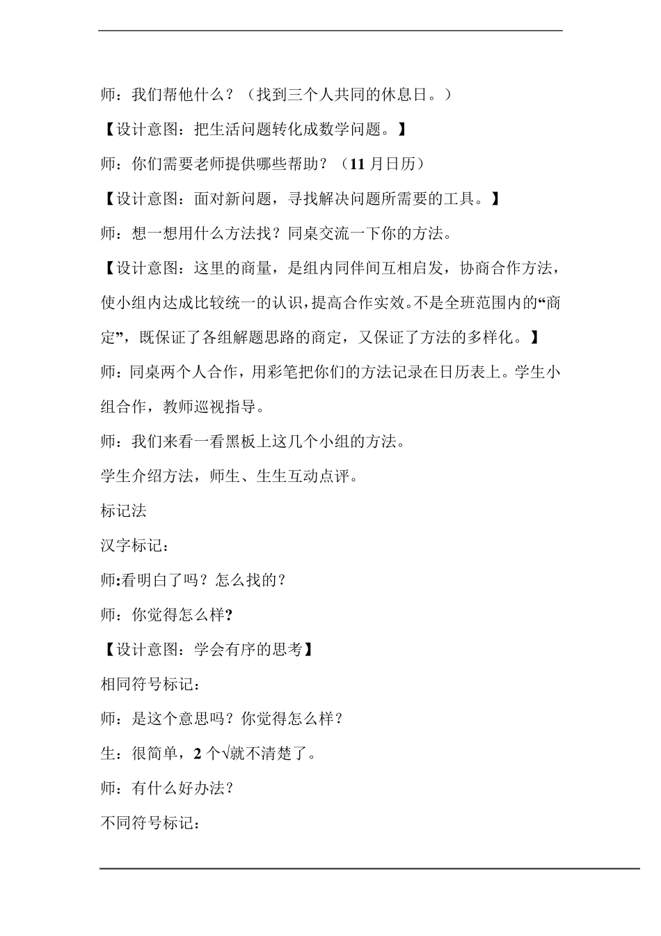 北师大版数学三年级上册《时间与数学》优秀教学设计_第3页