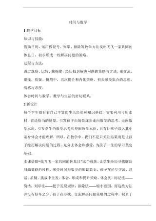 北师大版数学三年级上册《时间与数学》优秀教学设计