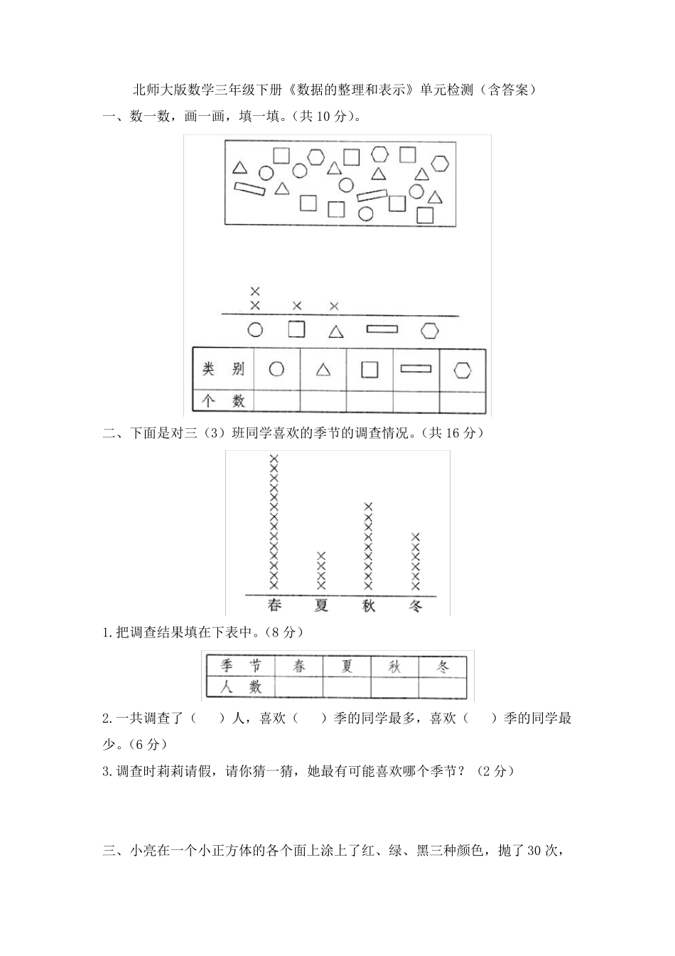 北师大版数学三年级下册《数据的整理和表示》单元检测_第1页