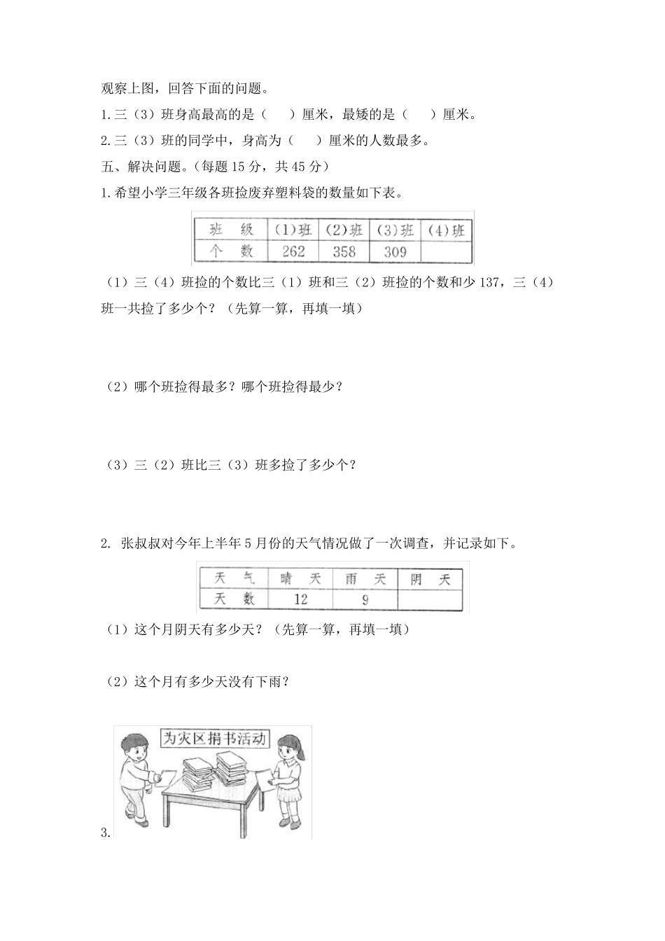 北师大版数学三年级下册《数据的整理和表示》单元检测_第3页