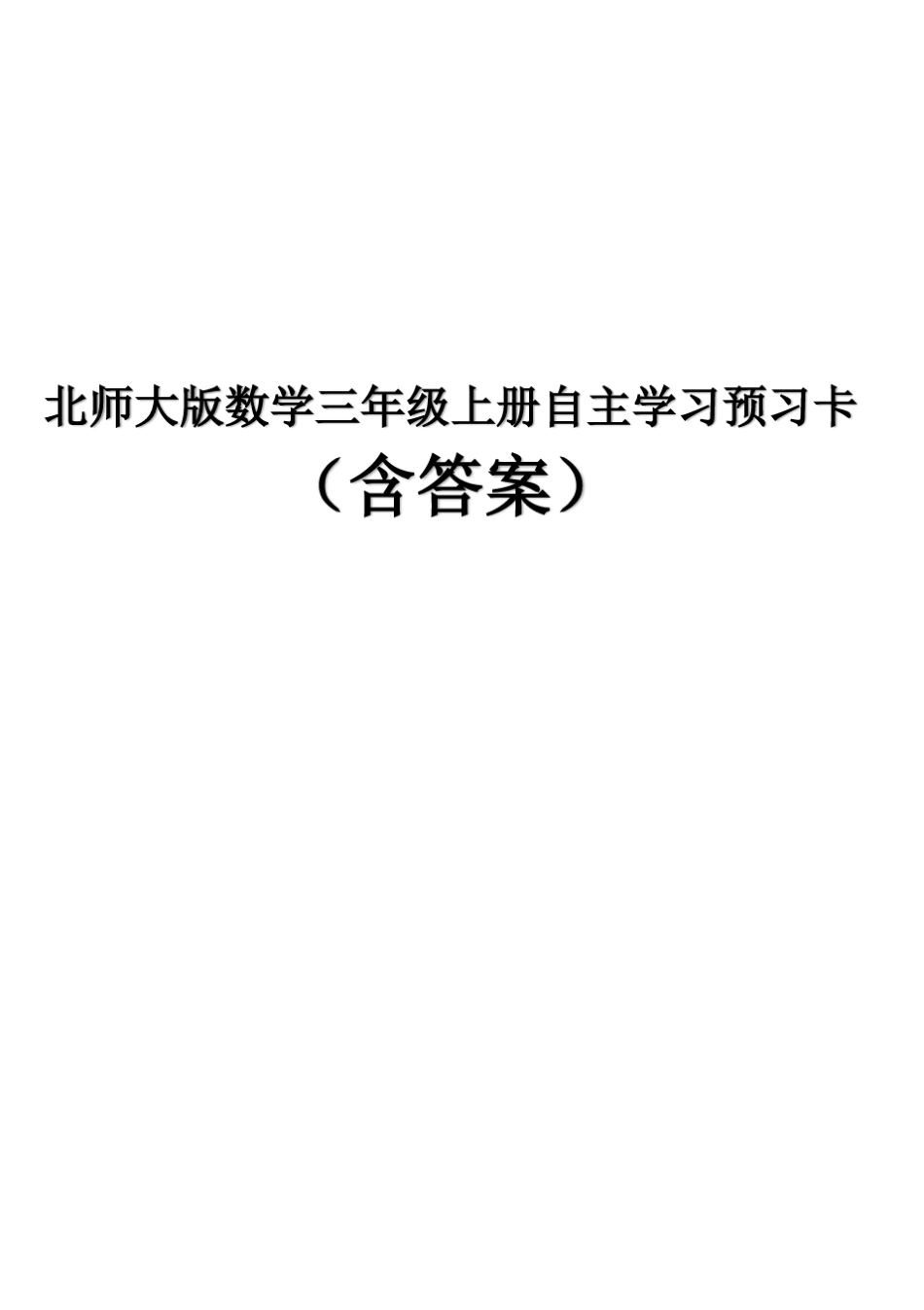 北师大版数学三年级上册自主学习预习卡_第1页