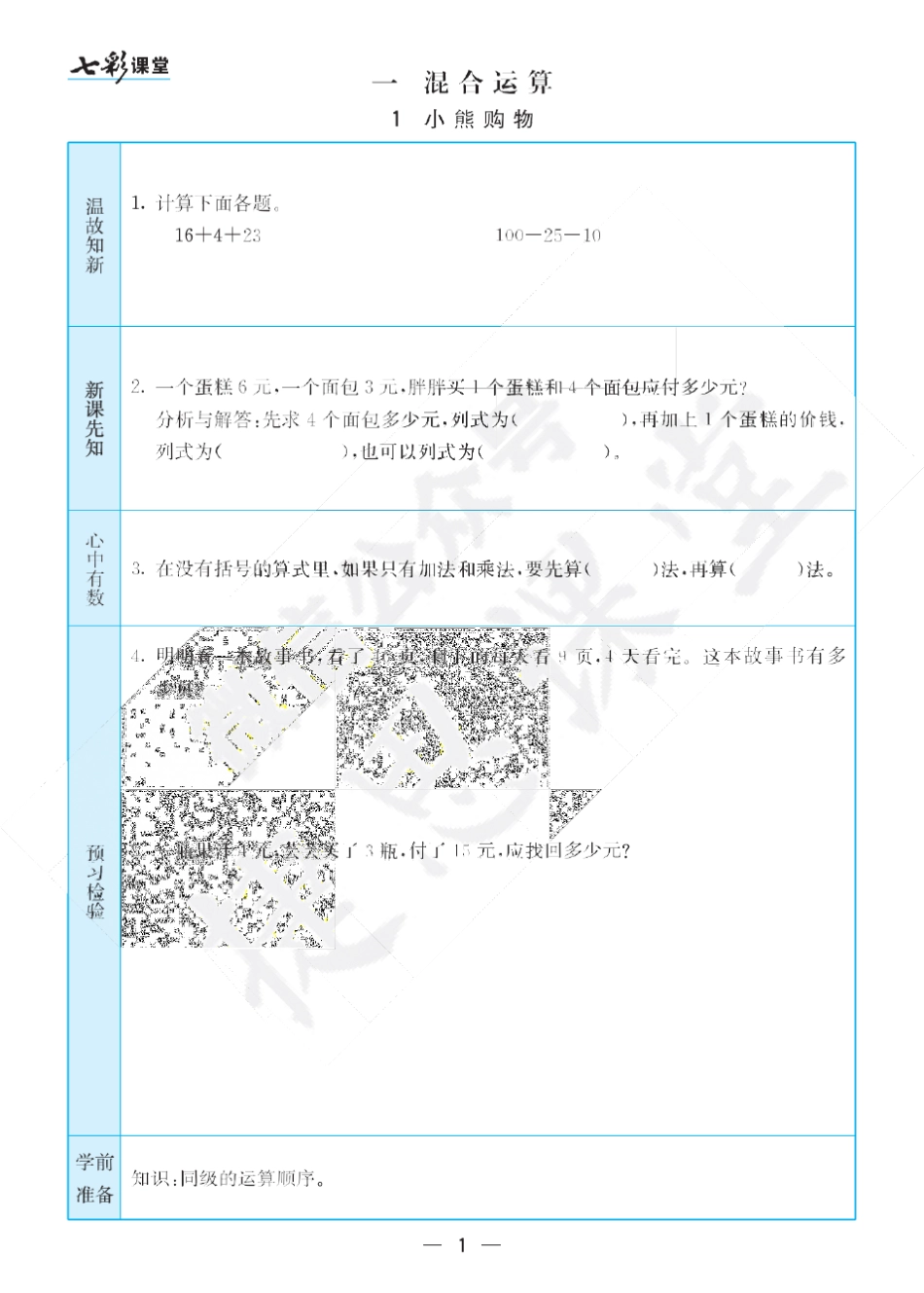 北师大版数学三年级上册自主学习预习卡_第2页
