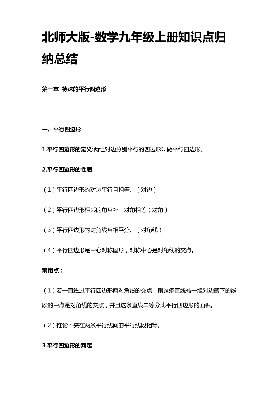 北师大版数学九年级上册知识点归纳总结_第1页