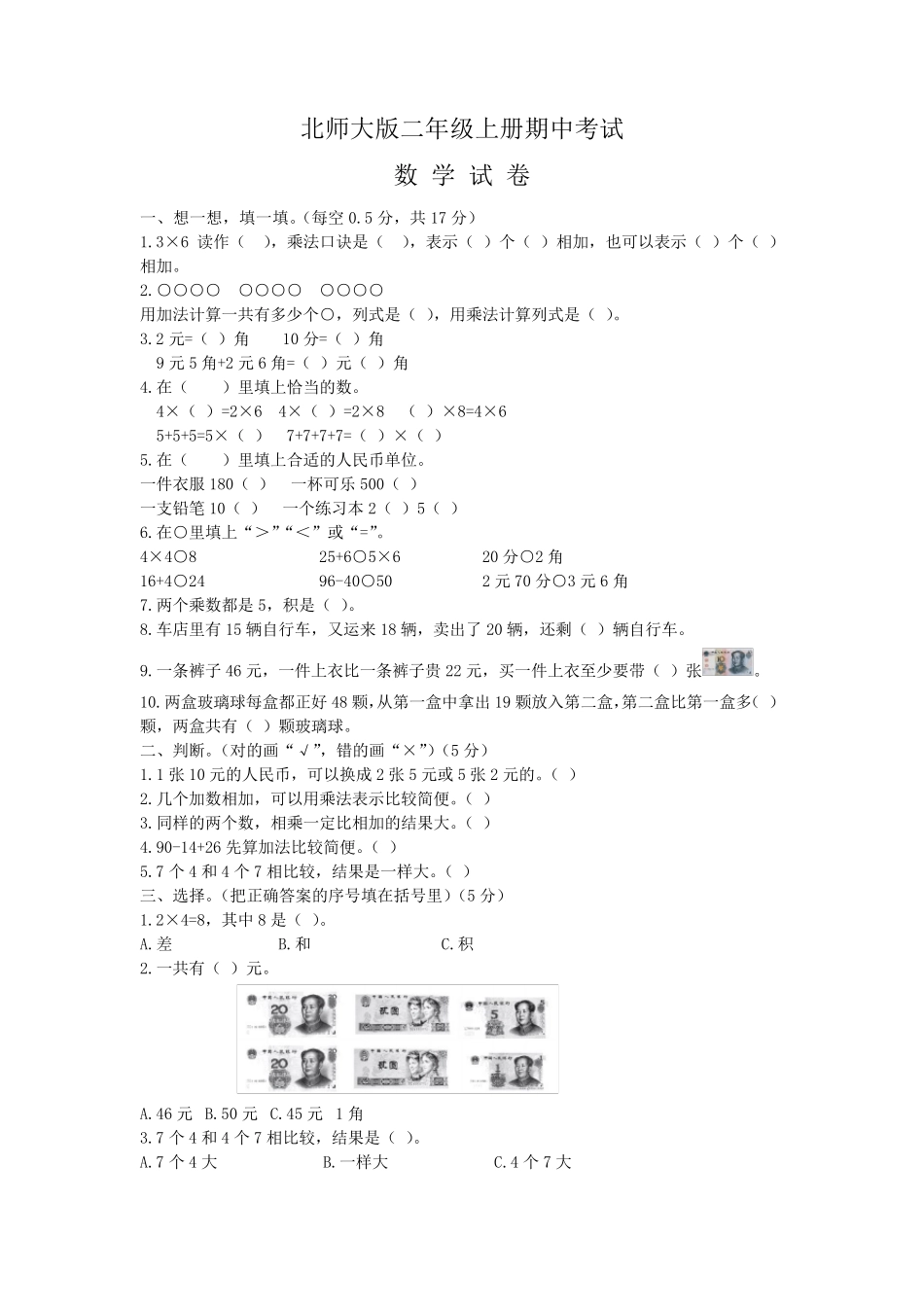 北师大版数学二年级上册《期中测试题》(附答案解析)_第1页