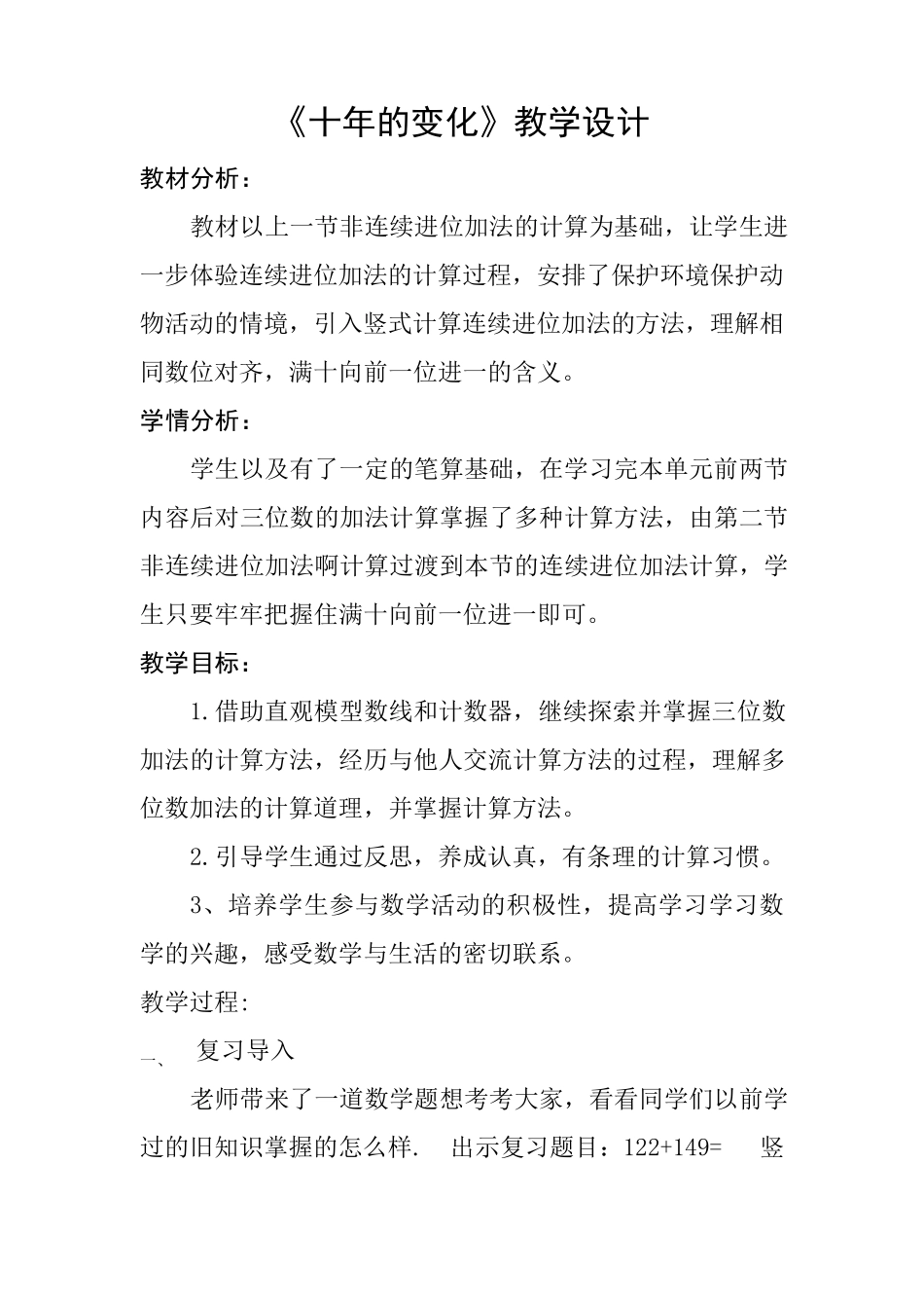 北师大版数学二年级下册《十年的变化》教学设计_第1页