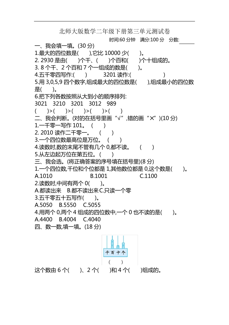 北师大版数学二年级下册第三单元测试卷_第1页