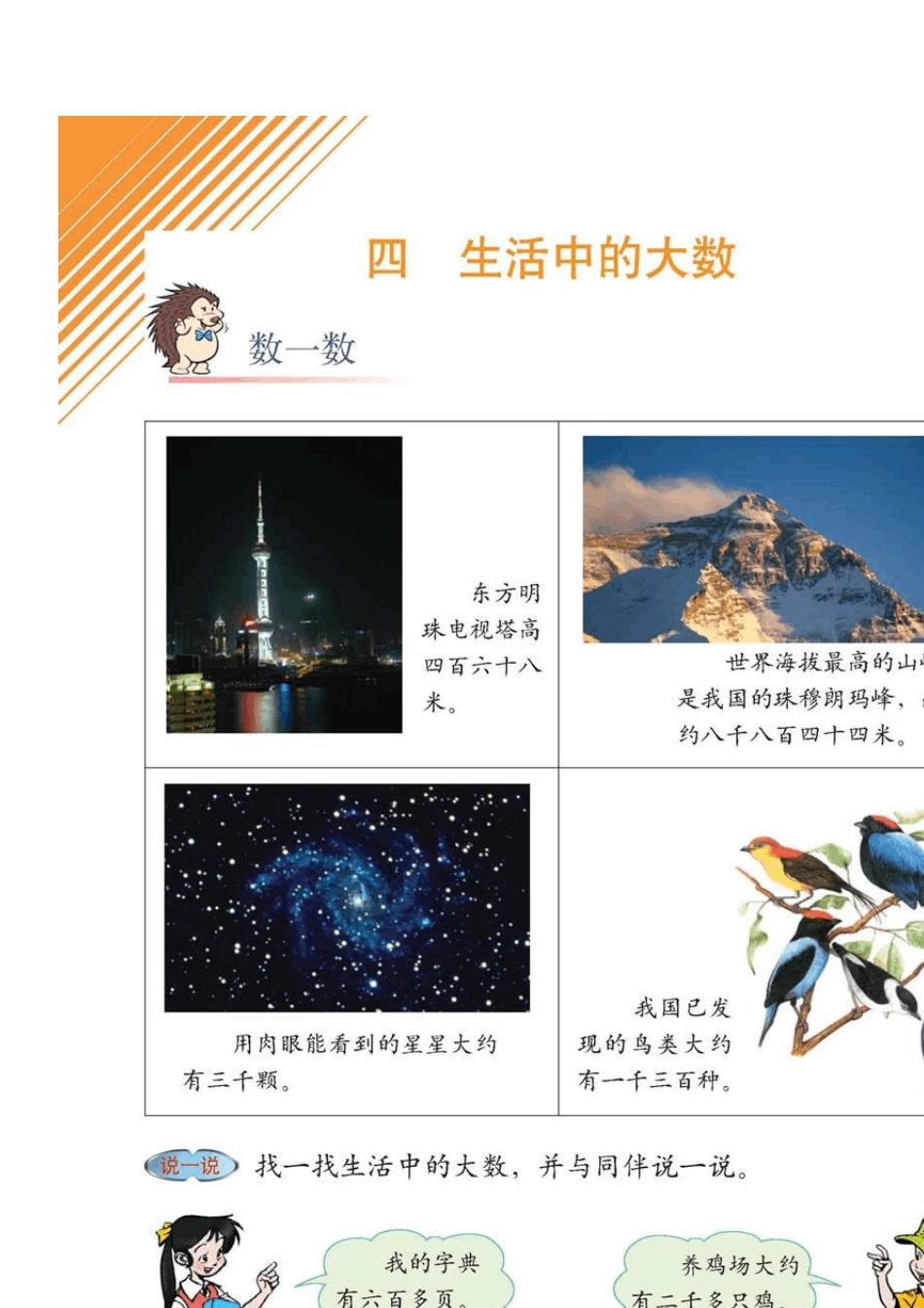 北师大版数学二年级下册第四册电子课本第四单元《生活中的大数》电子书_第1页