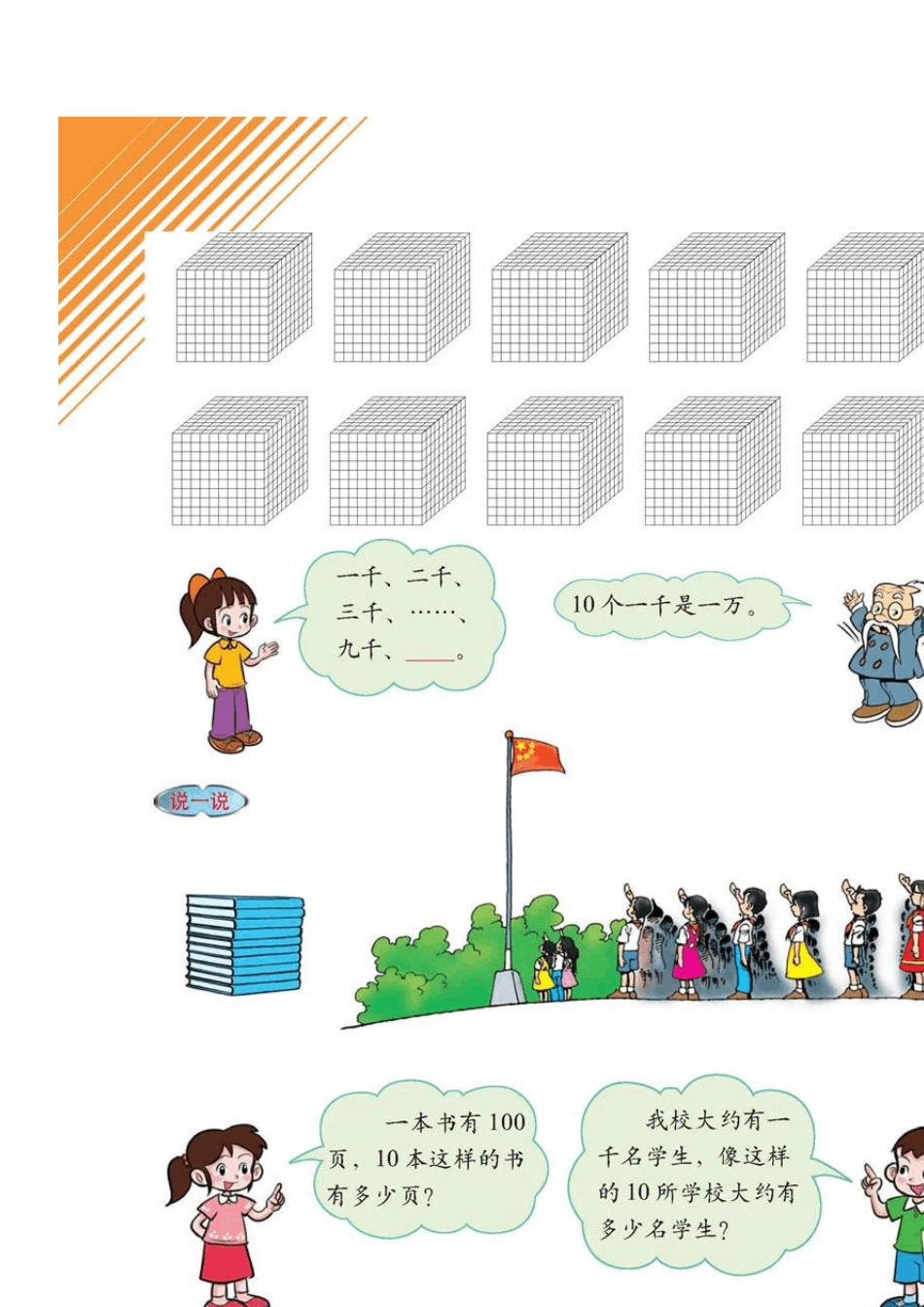 北师大版数学二年级下册第四册电子课本第四单元《生活中的大数》电子书_第3页