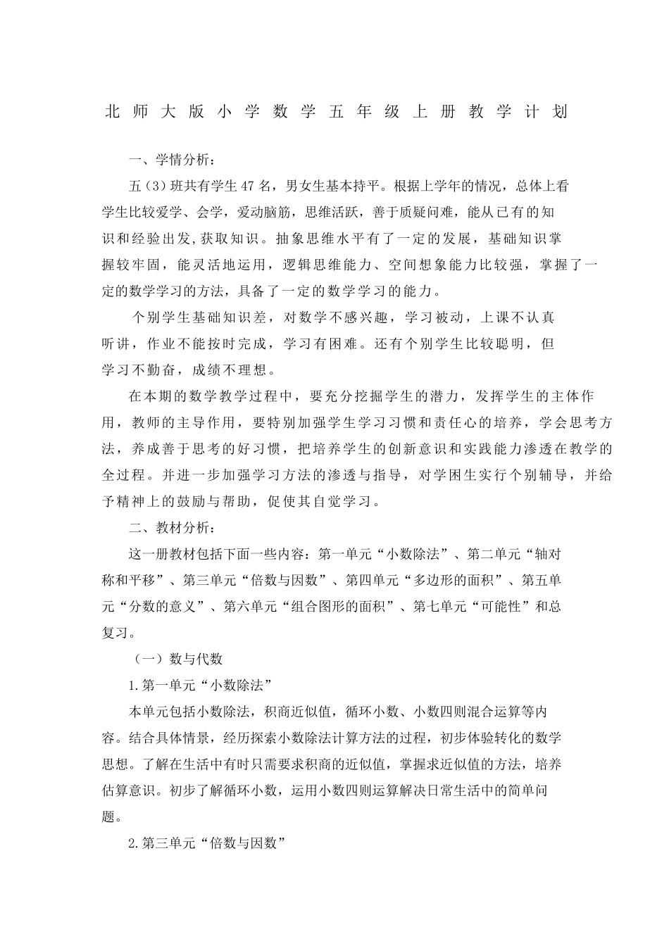 北师大版数学五年级上册教学计划及进度_第1页