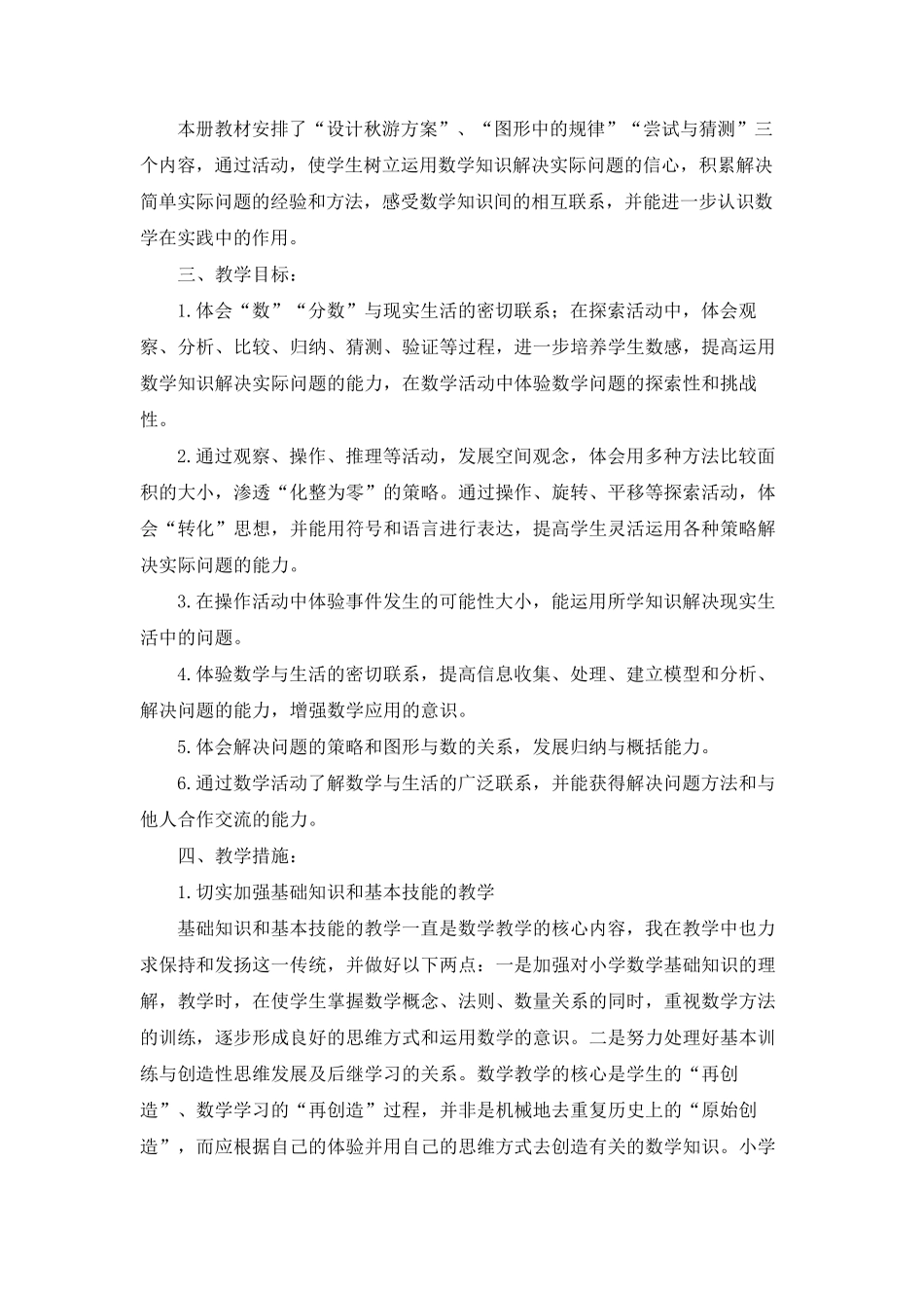 北师大版数学五年级上册教学计划及进度_第3页