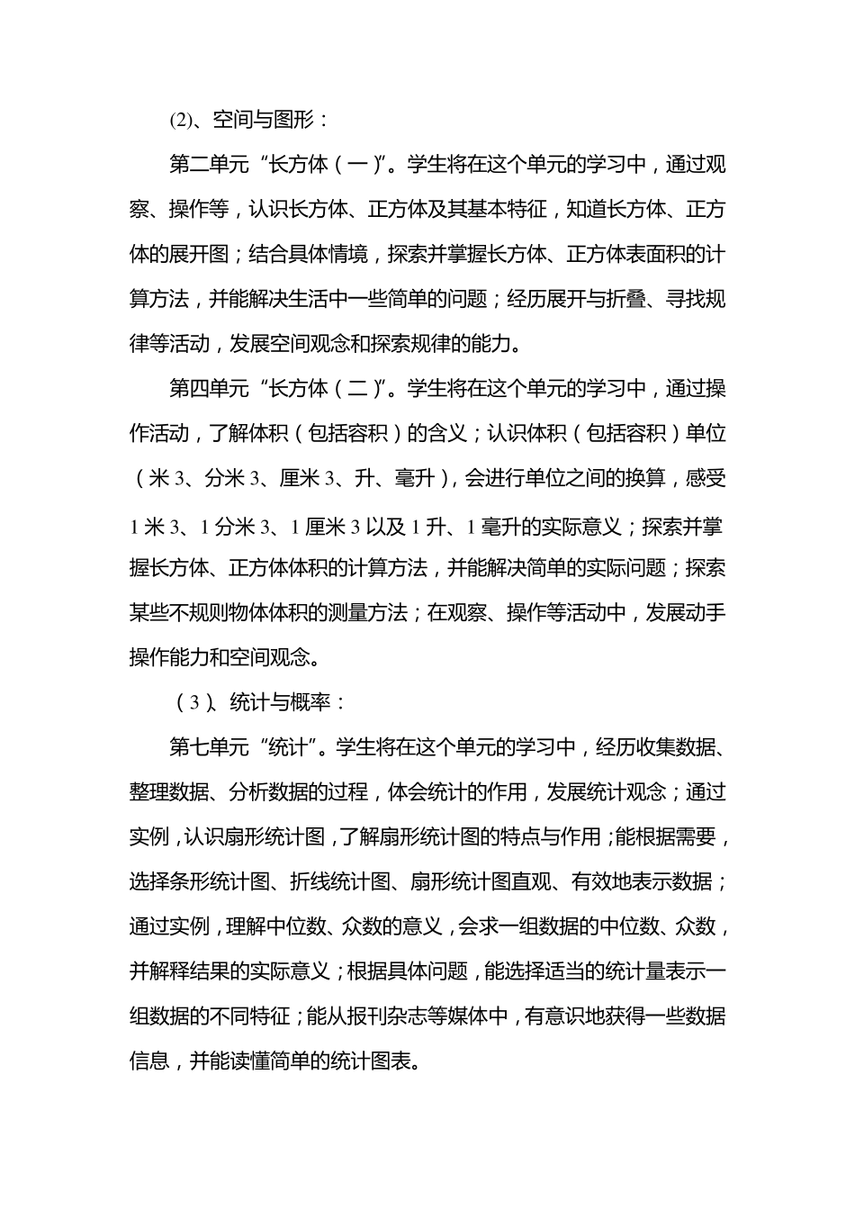 北师大版数学五年级下册课程纲要分享课教案_第3页