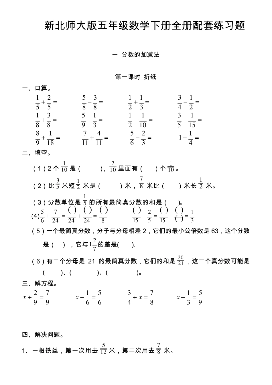 北师大版数学五年级下册：全册配套练习题_第1页