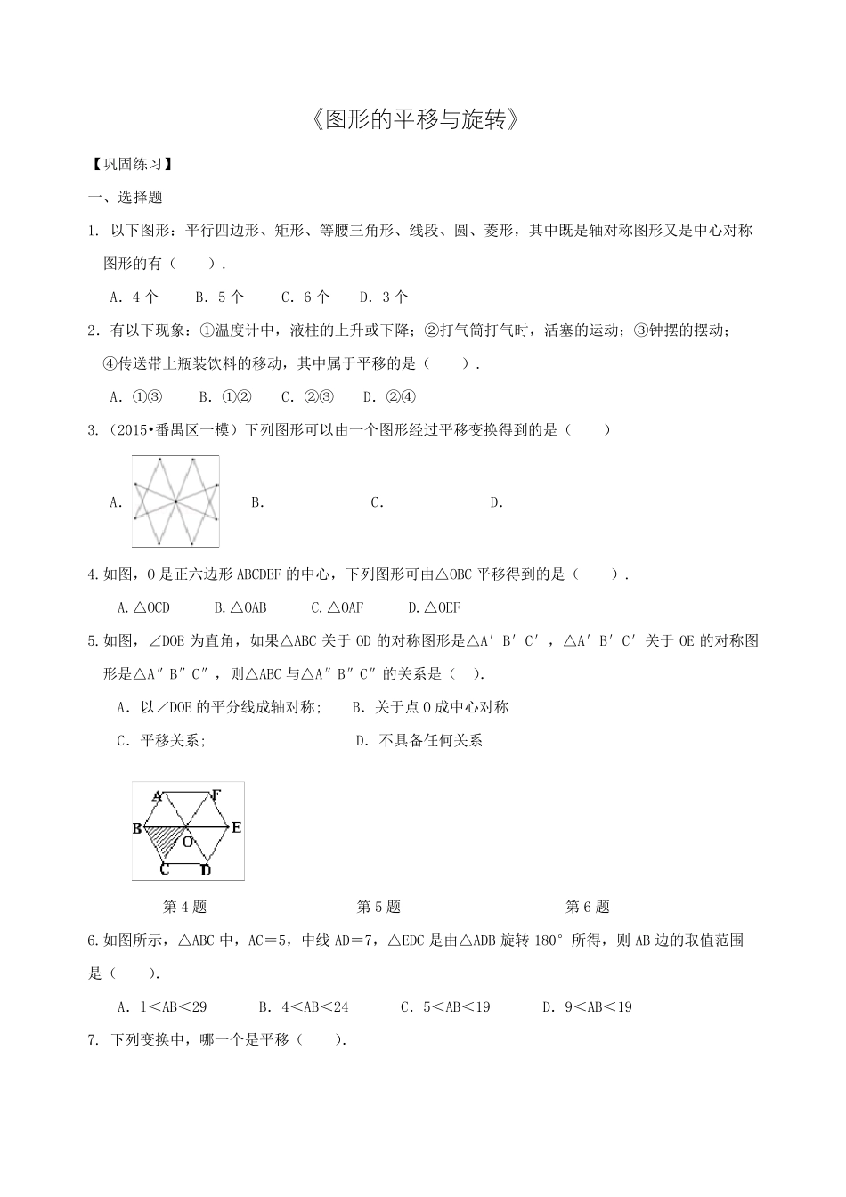 北师大版数学八年级下册图形的平移与旋转单元测试题_第1页