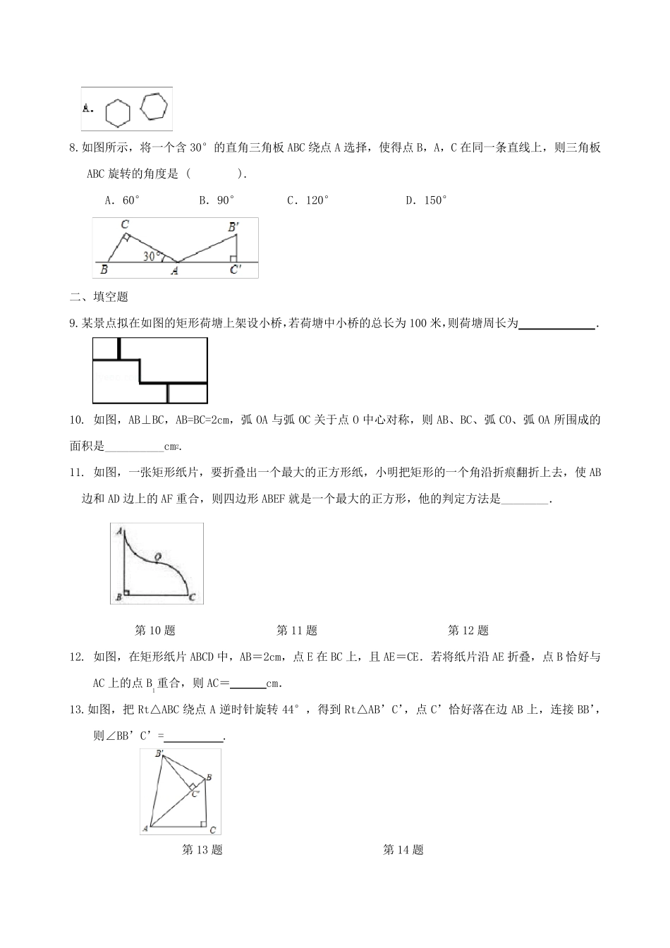 北师大版数学八年级下册图形的平移与旋转单元测试题_第2页