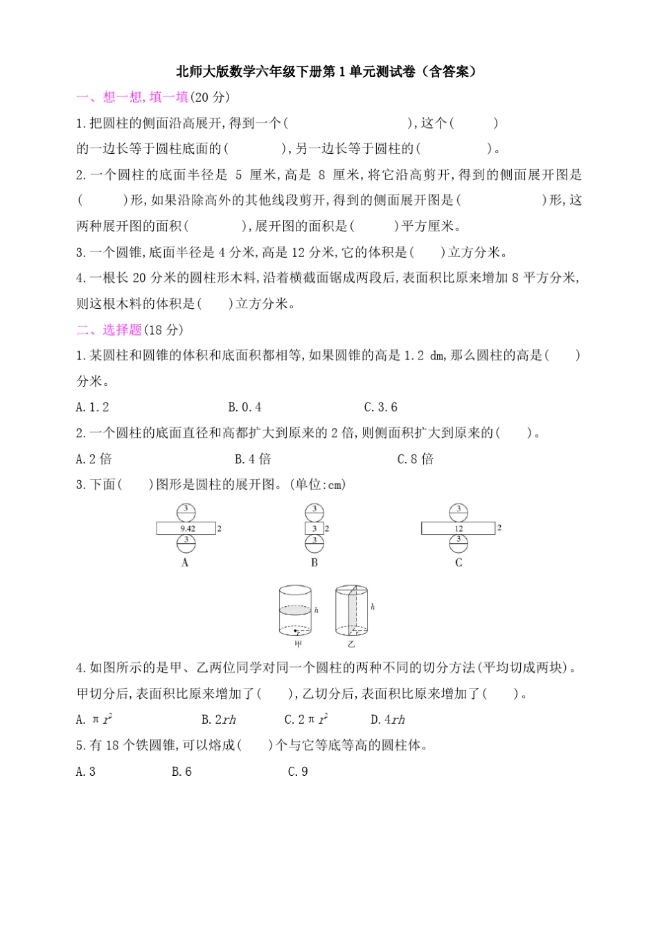 北师大版数学六年级下册第1单元测试卷_第1页