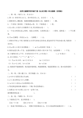 北师大版数学四年级下册《认识方程》单元检测