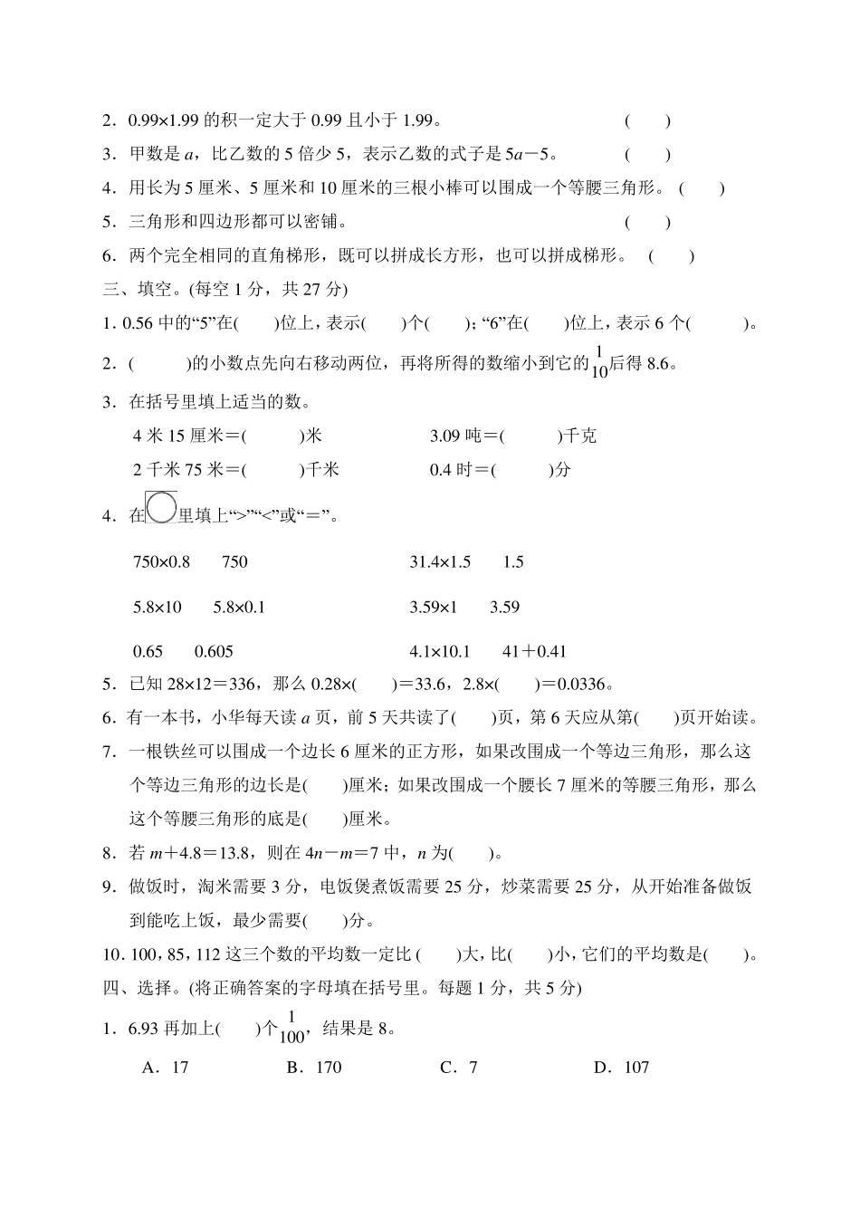 北师大版数学四年级下册期末测试题_第2页