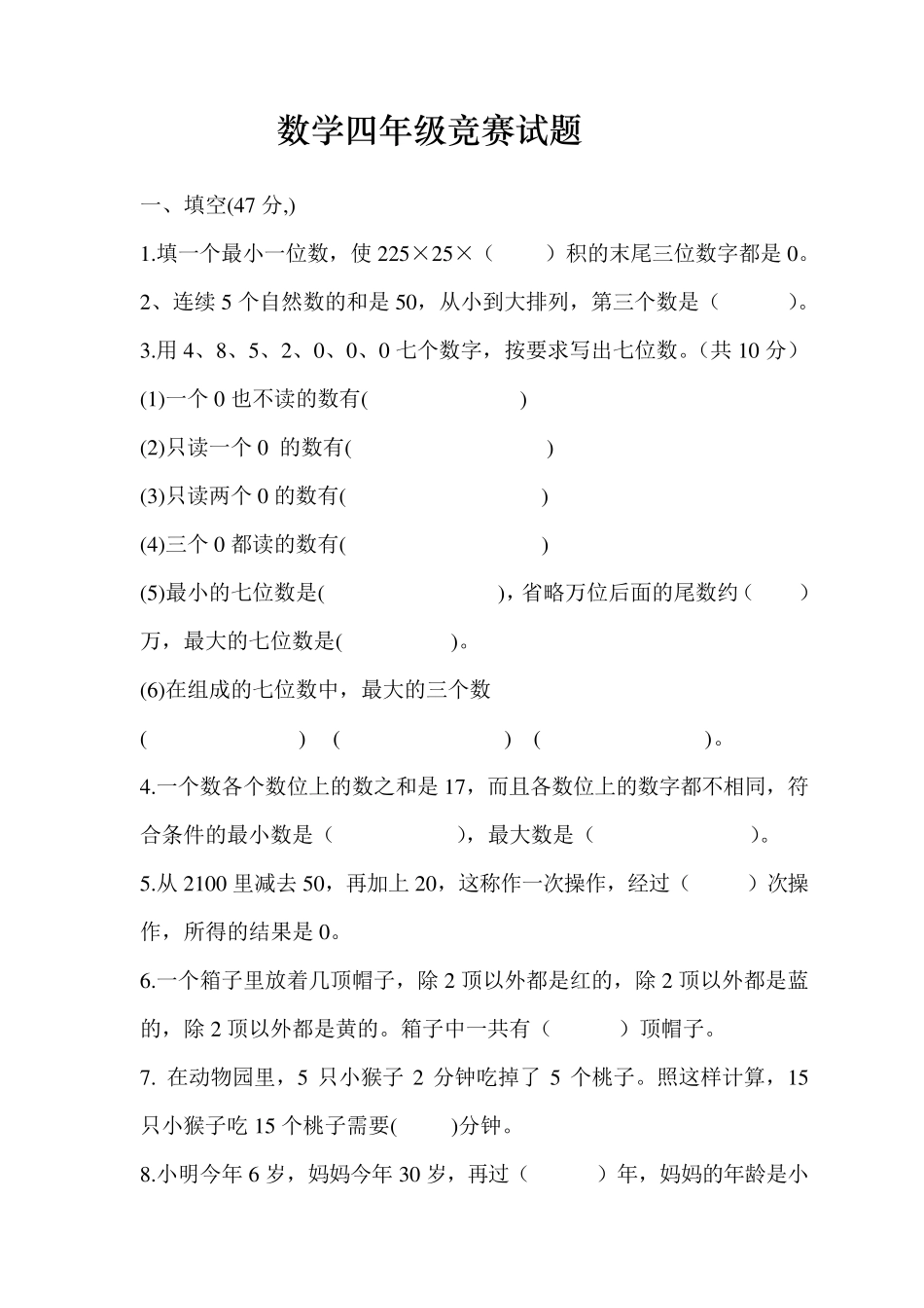 北师大版数学四年级竞赛试题带答案_第1页