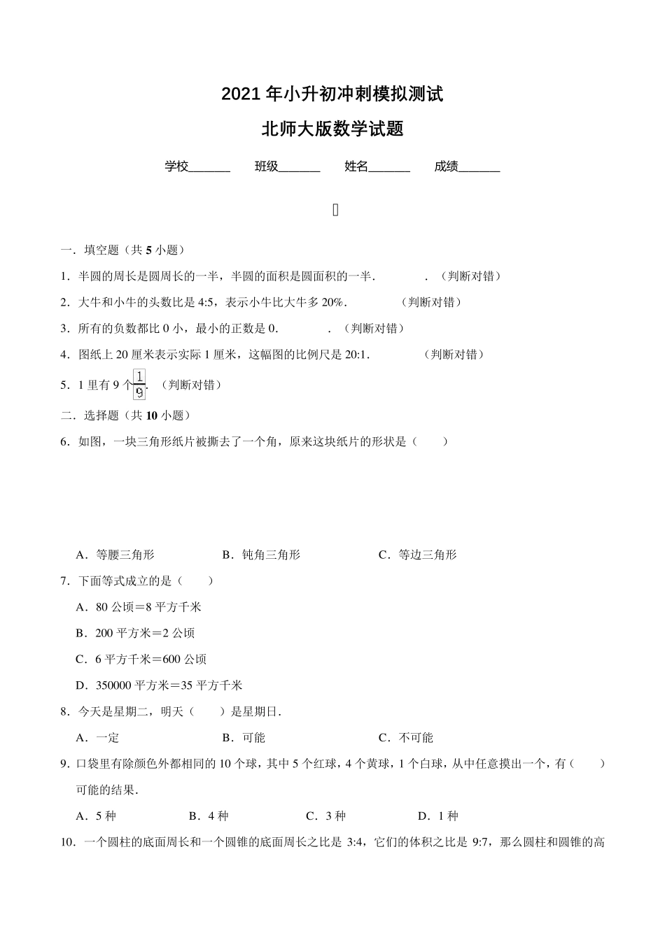 北师大版数学小升初试卷_第1页