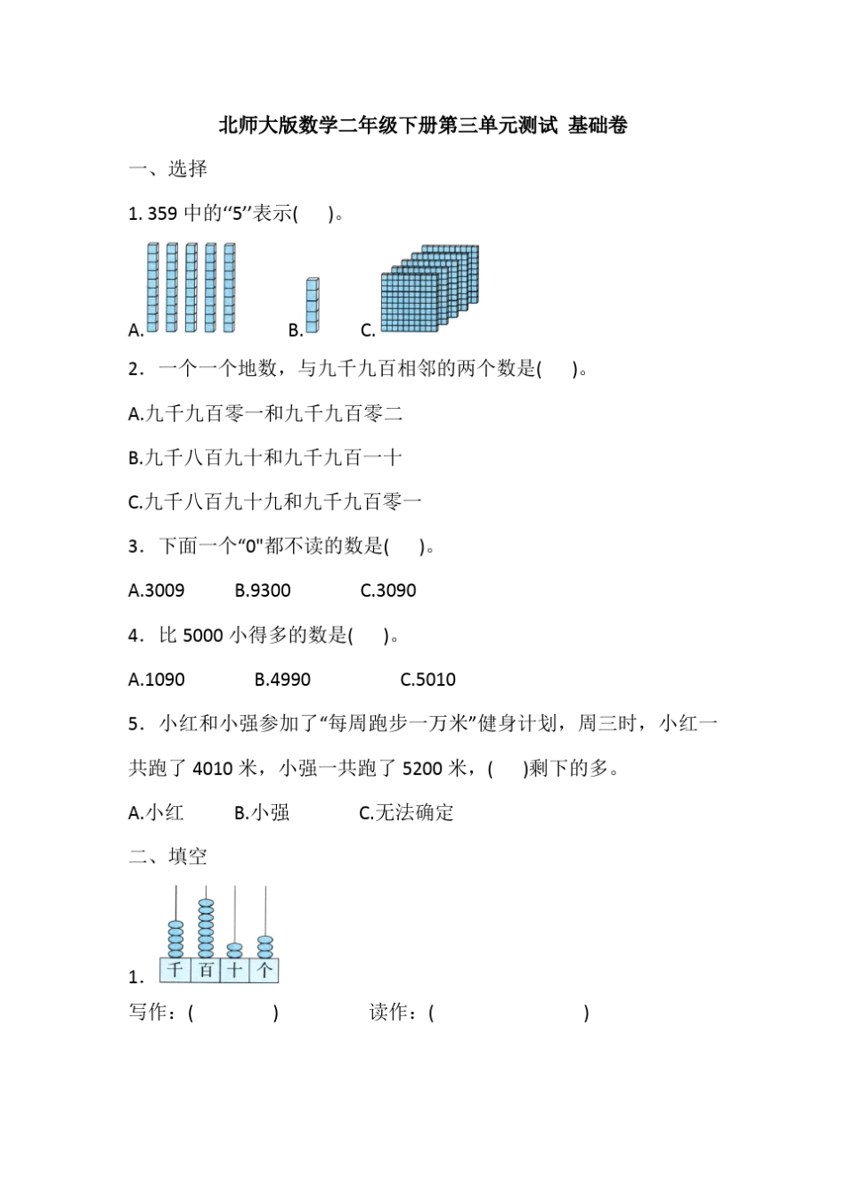 北师大版数学小学二年级下册第三单元测试卷(共6套)_第1页