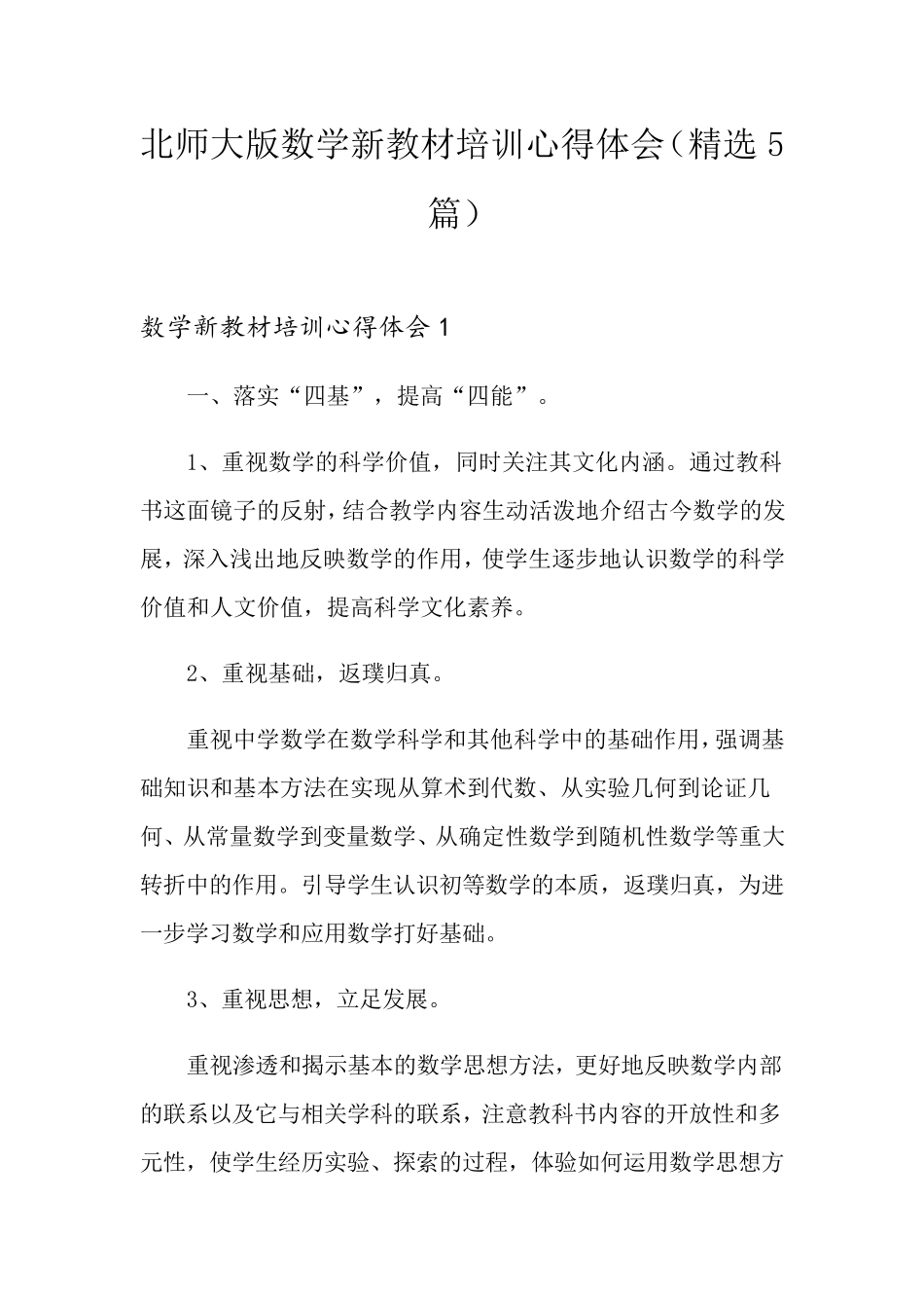 北师大版数学新教材培训心得体会(5篇)_第1页