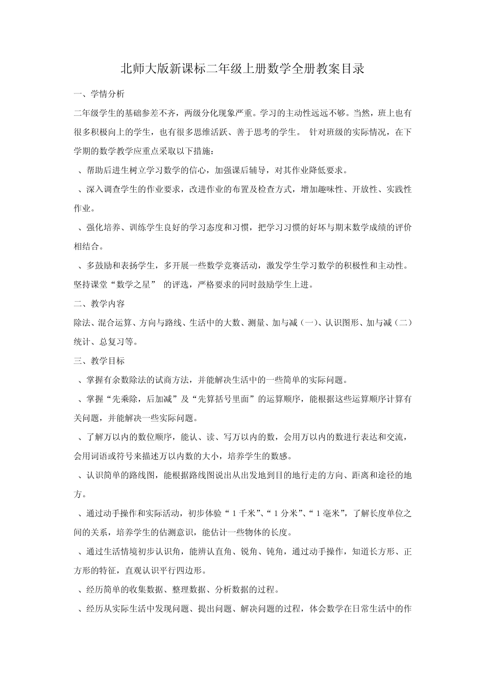 北师大版新课标二年级上册数学全册教案目录_第1页