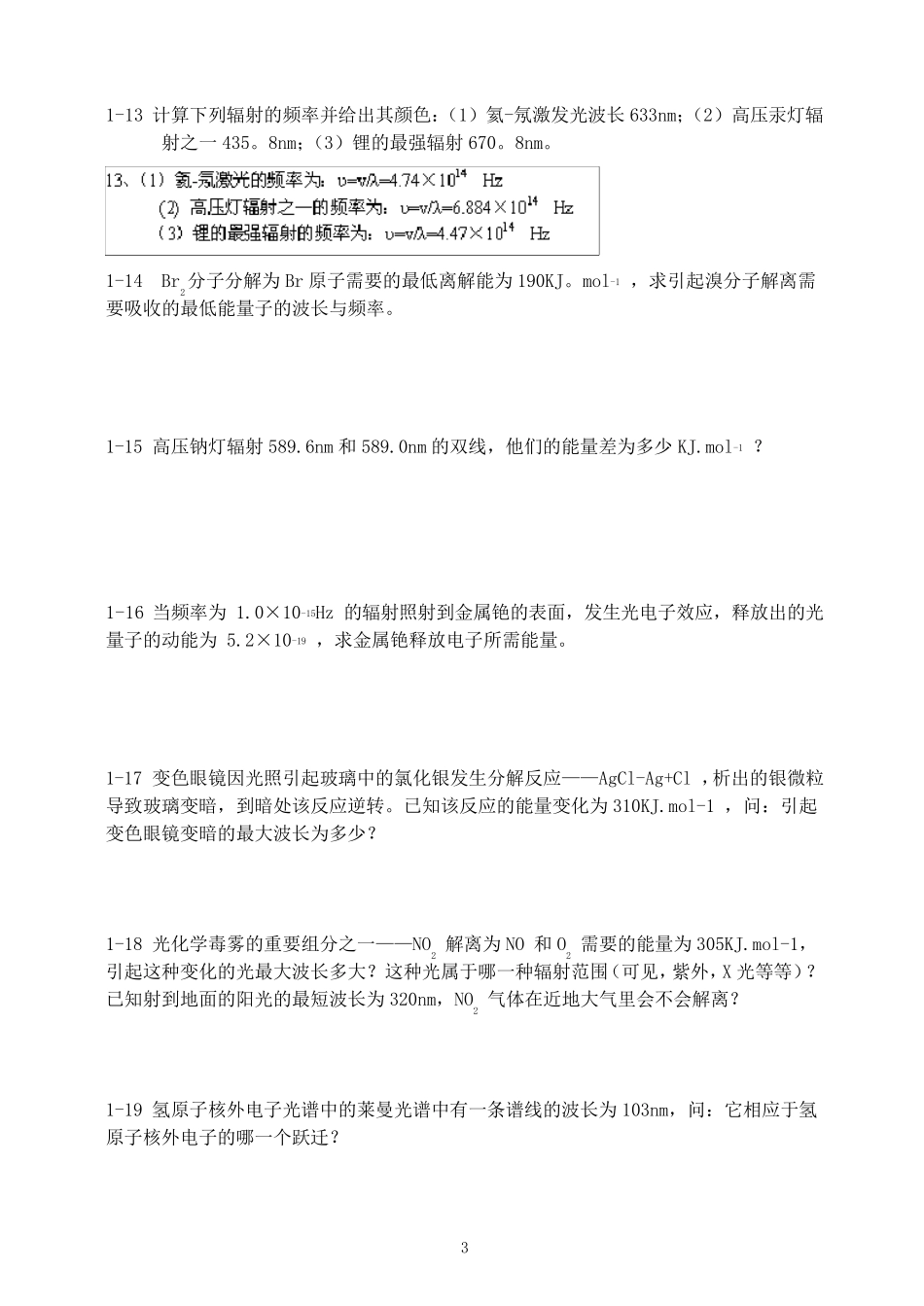 北师大版无机化学习题答案(上册)_第3页