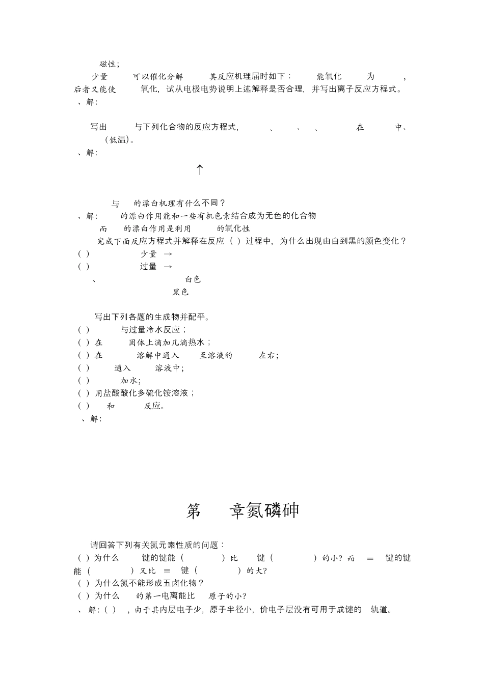 北师大版无机化学课后部分习题答案(非金属元素)_第2页