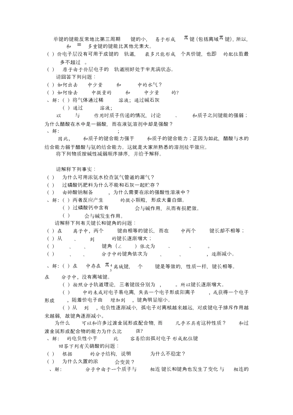 北师大版无机化学课后部分习题答案(非金属元素)_第3页