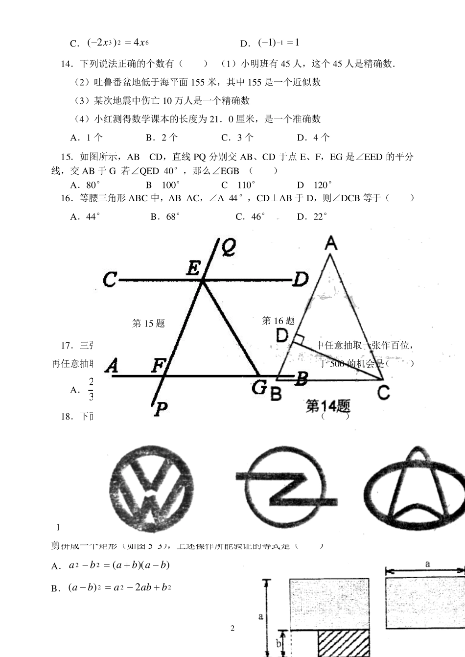 北师大版本七年级下册数学期末试题_第2页
