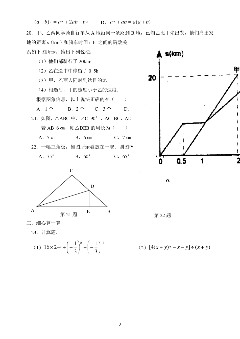 北师大版本七年级下册数学期末试题_第3页