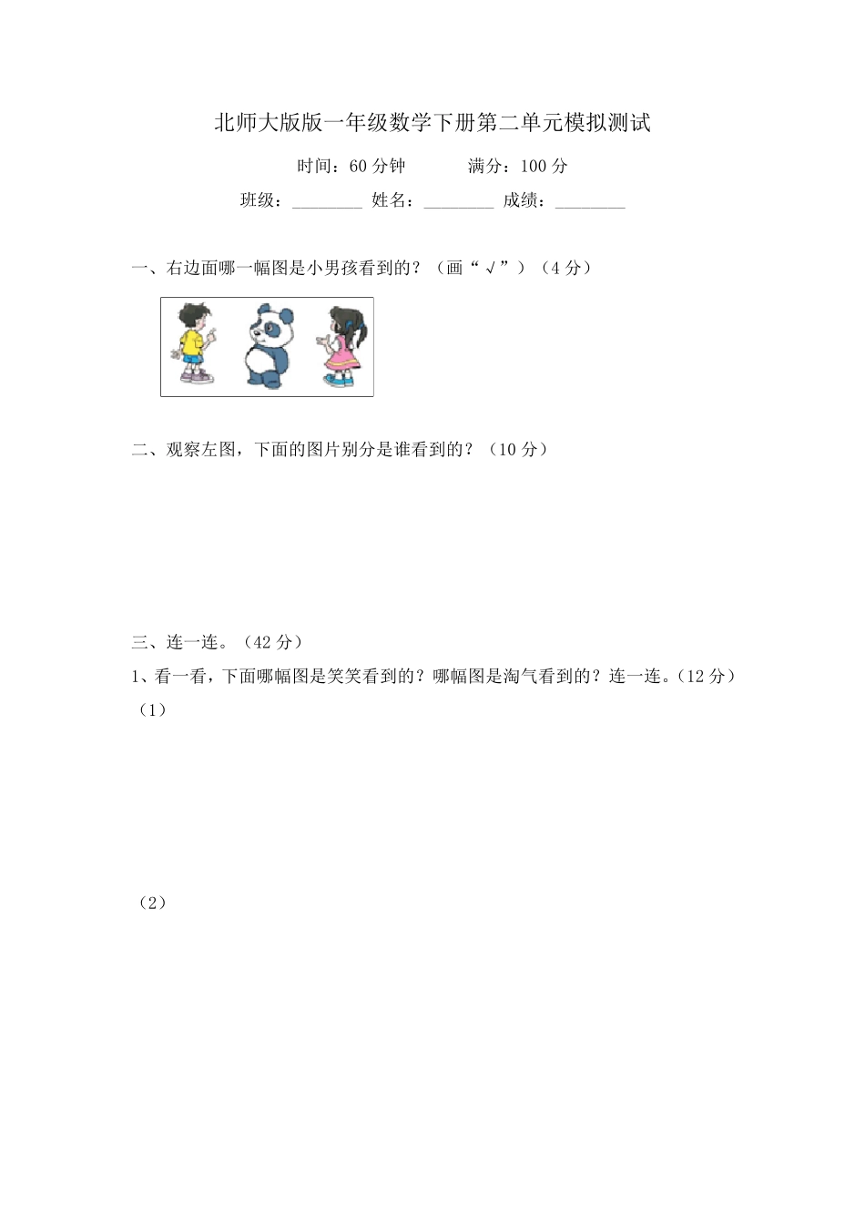 北师大版版一年级数学下册第二单元模拟测试及答案_第1页