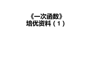 北师大版版八年级上册数学一次函数培优训练(详细,经典)