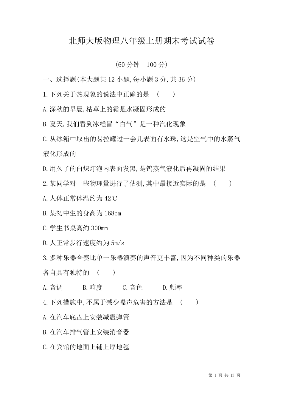 北师大版物理八年级上册期末考试试题及答案解析_第1页