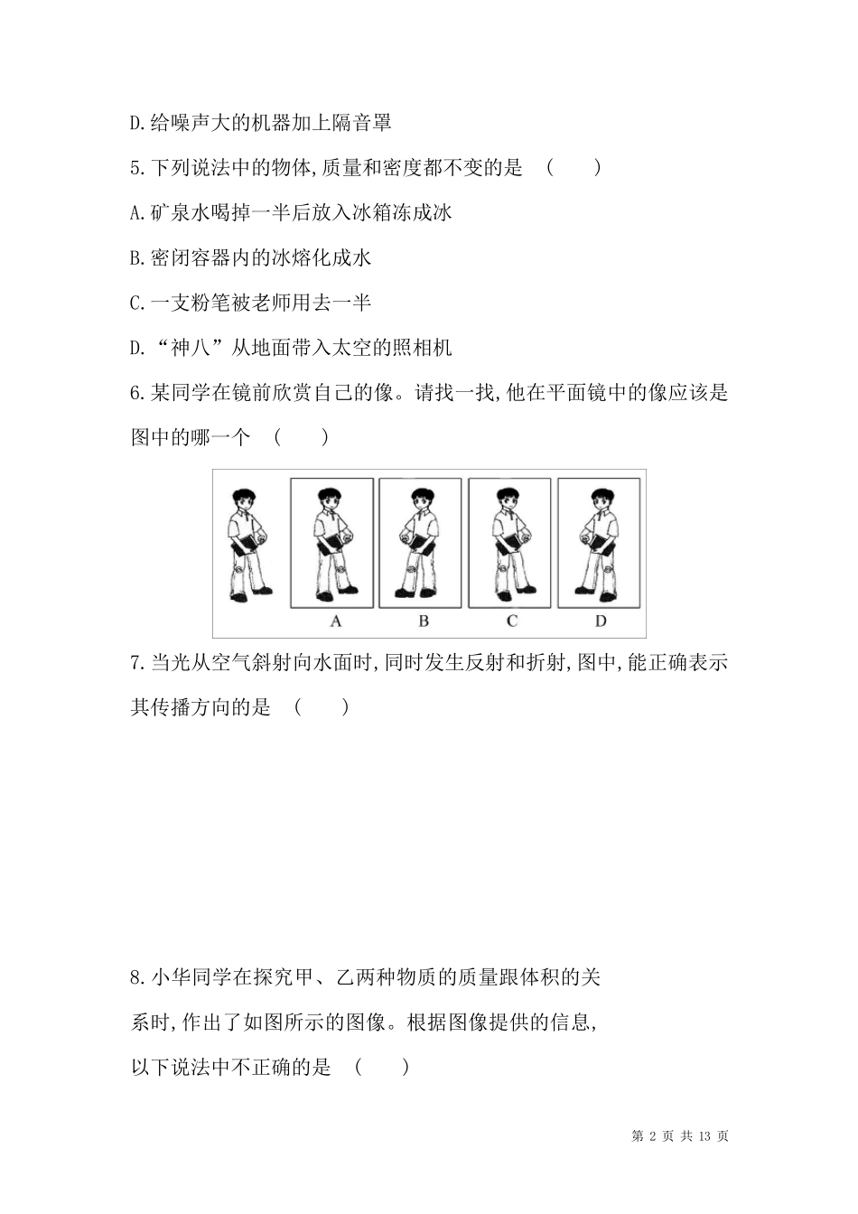 北师大版物理八年级上册期末考试试题及答案解析_第2页