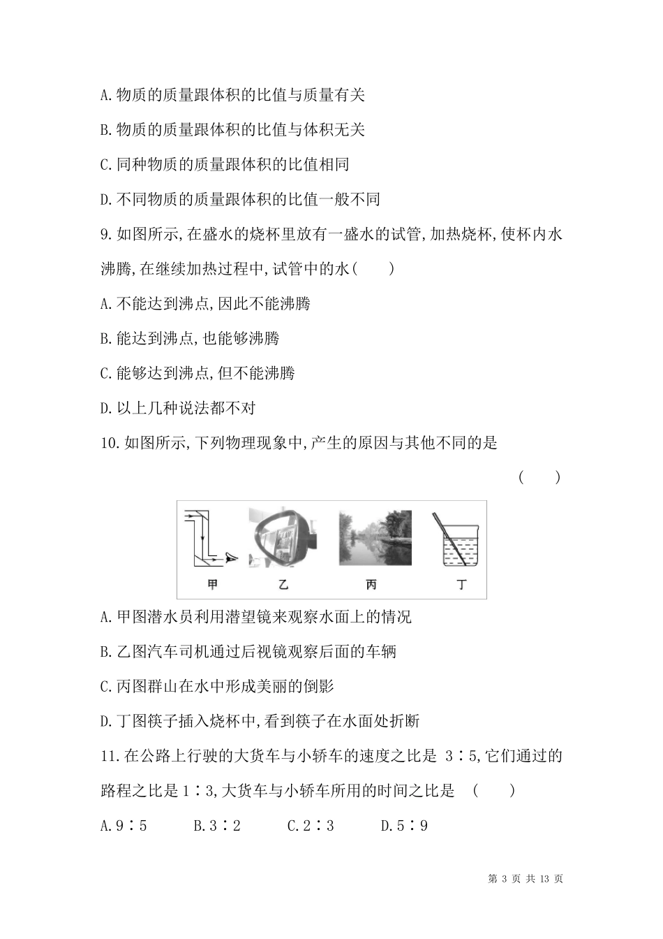 北师大版物理八年级上册期末考试试题及答案解析_第3页