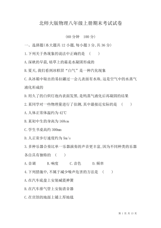 北师大版物理八年级上册期末考试试题及答案解析