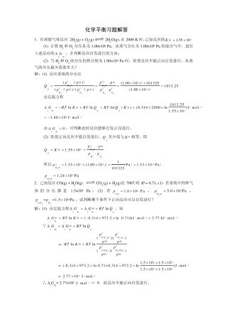 北师大版物理化学化学平衡习题答案