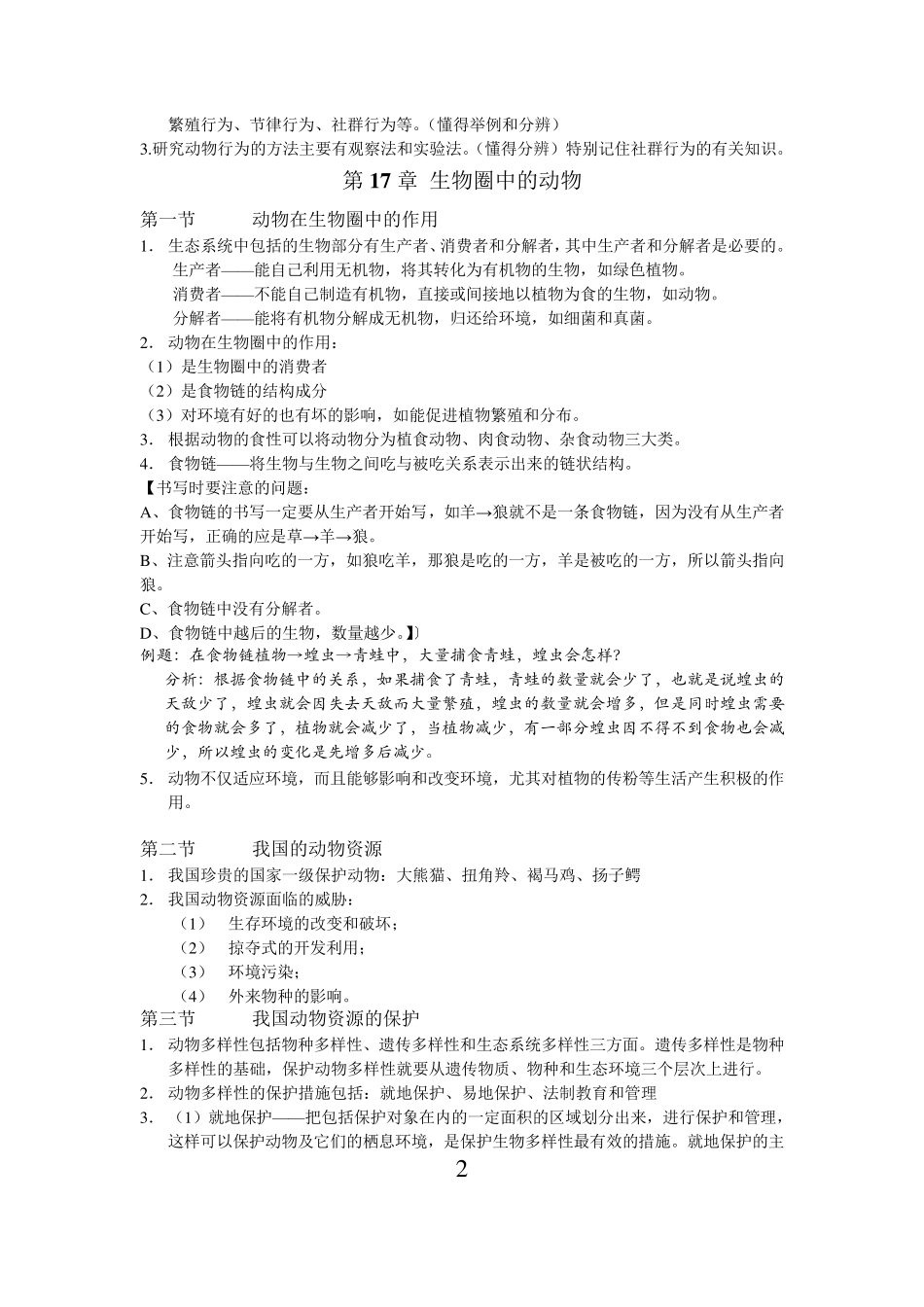 北师大版生物八年级上册复习提纲_第2页