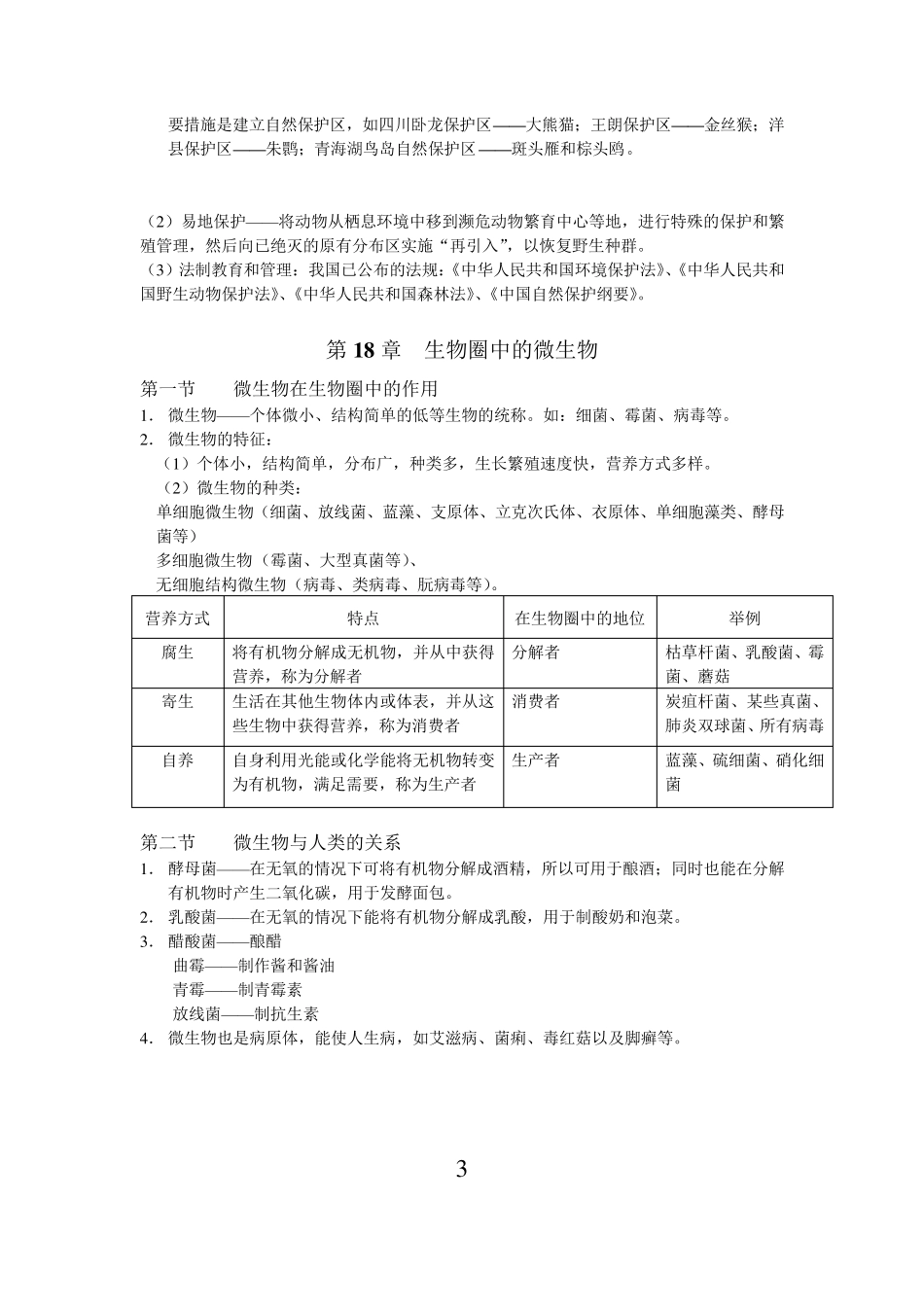 北师大版生物八年级上册复习提纲_第3页