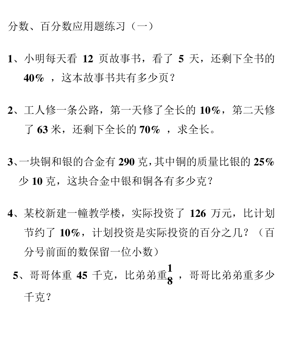 北师大版百分数应用题综合训练_第1页