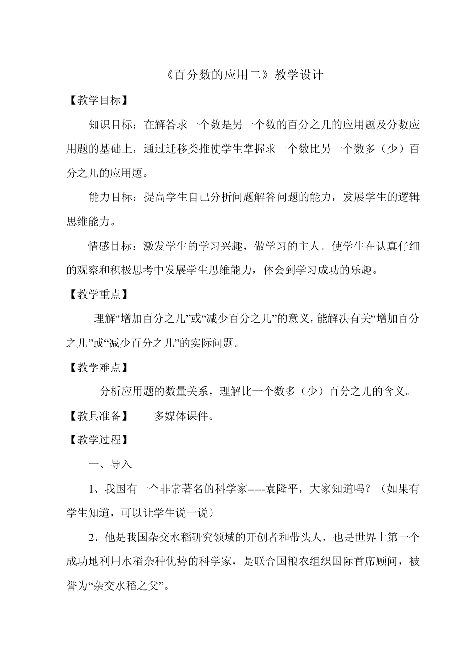 北师大版百分数的应用教学设计_第1页