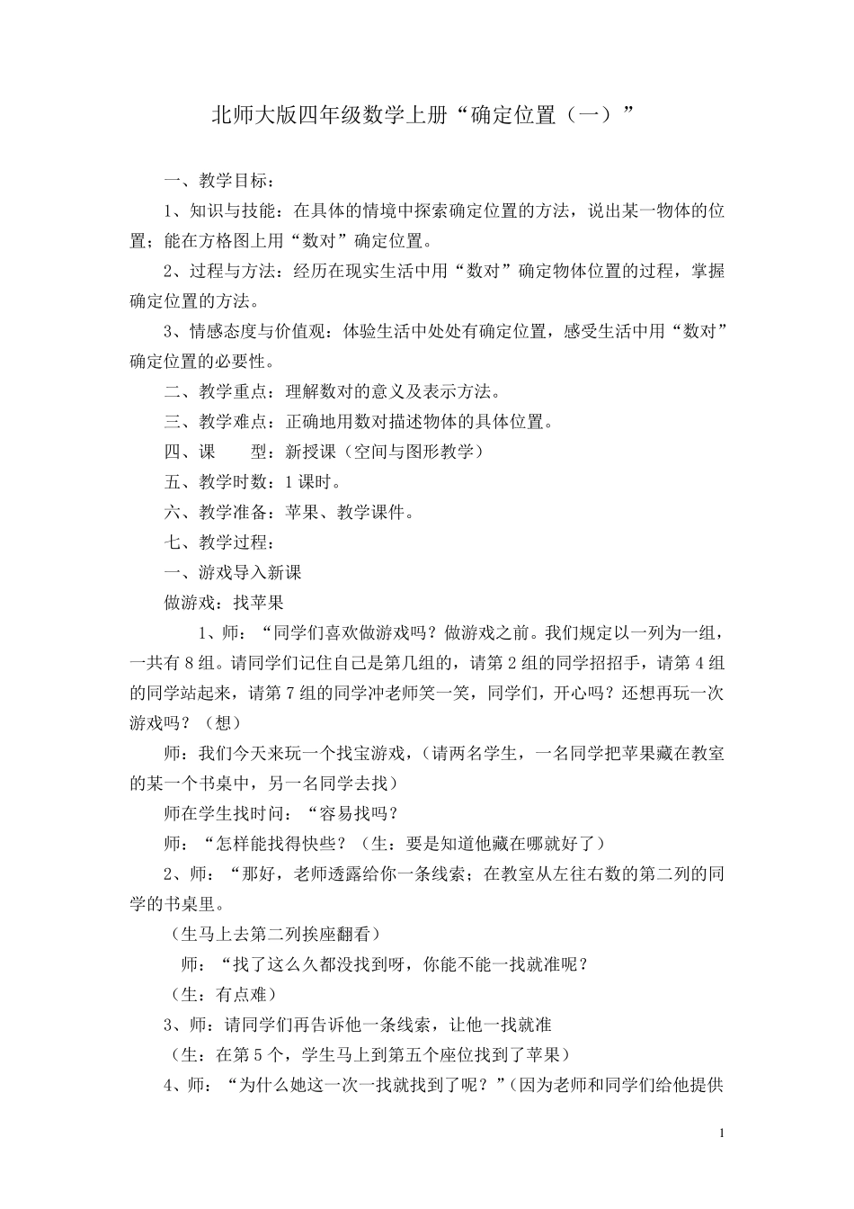 北师大版确定位置教案_第1页