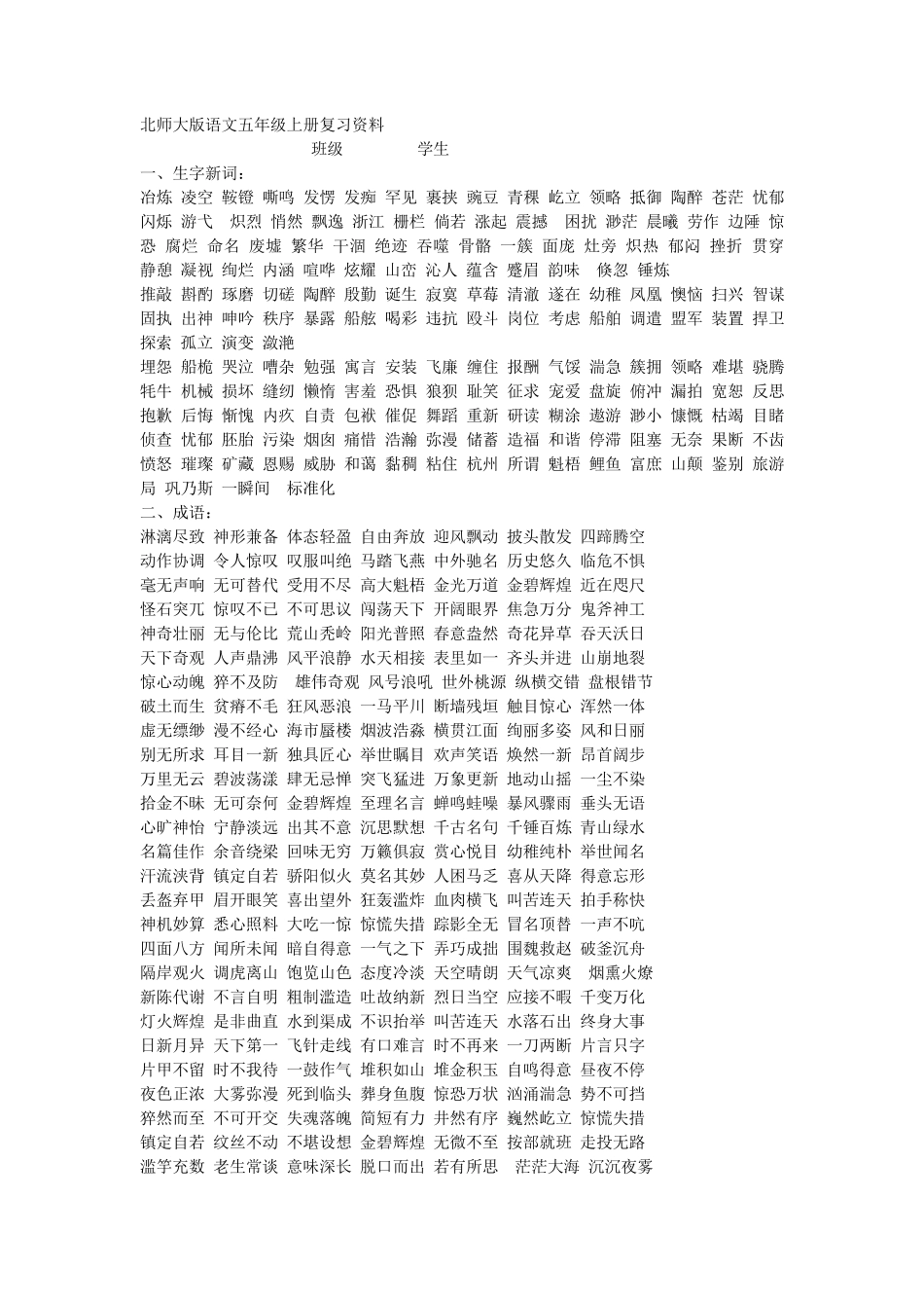 北师大版语文五年级上册复习资料_第1页