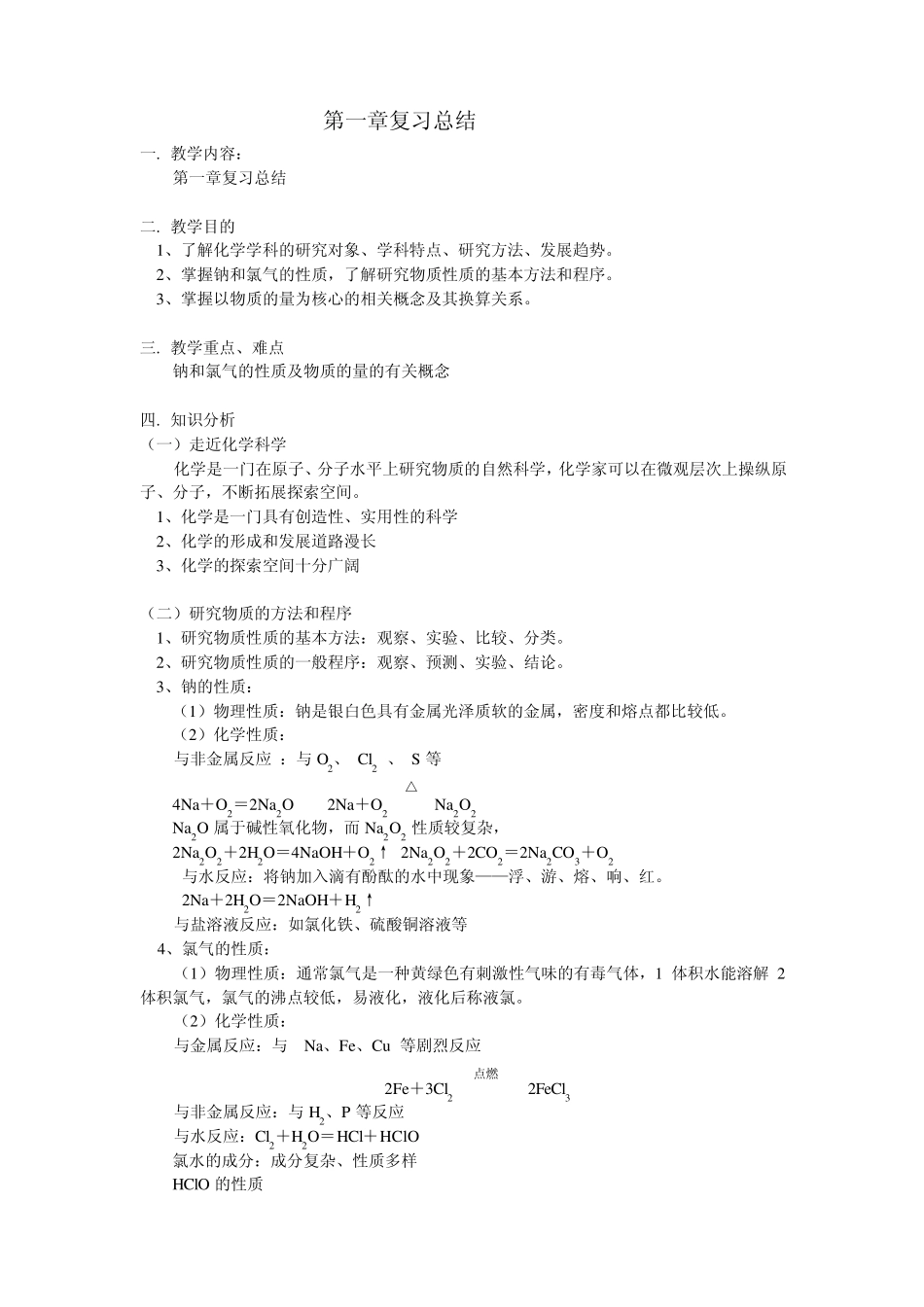 北师大版高一化学第一章复习总结_第1页