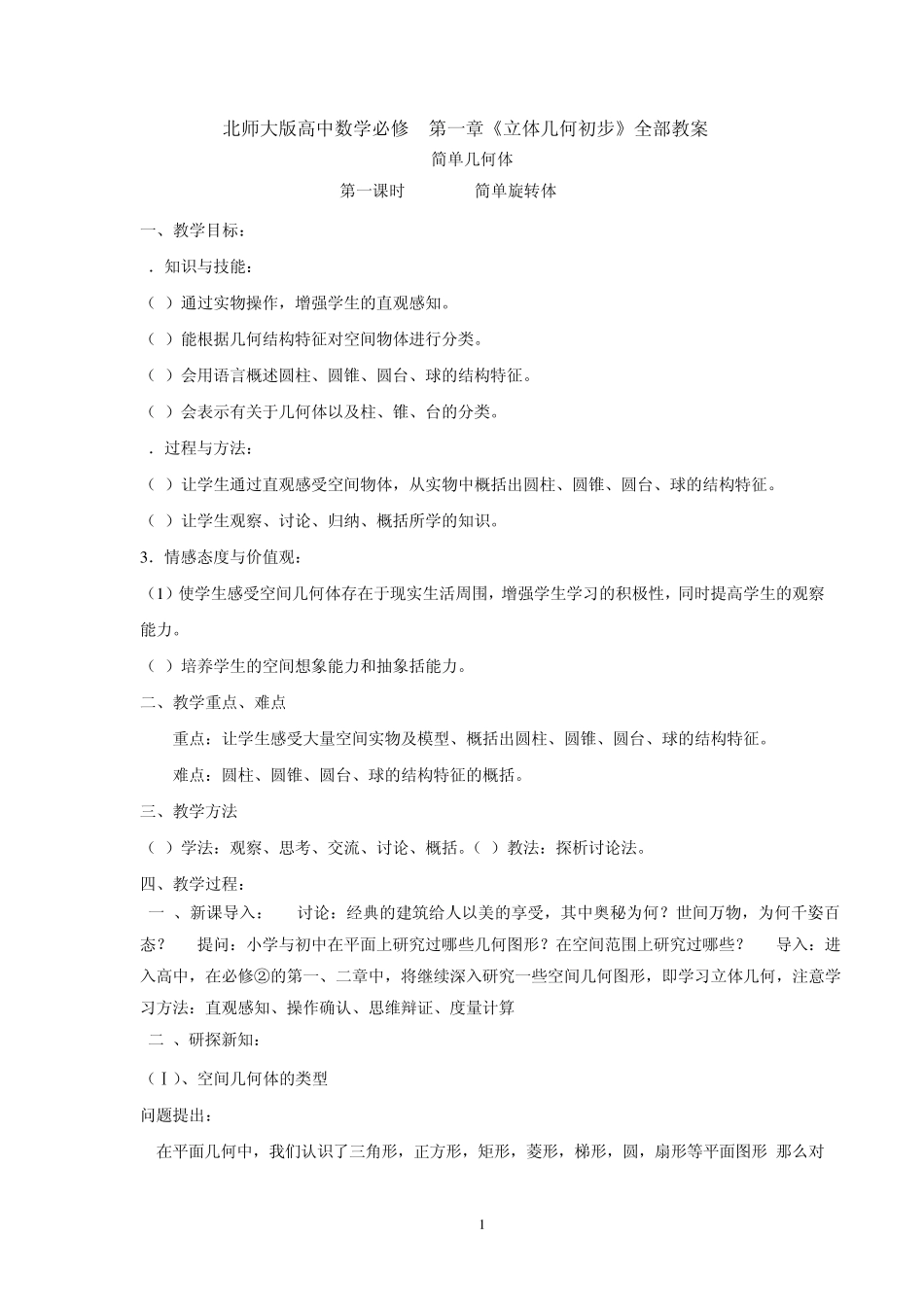 北师大版高中数学必修2第一章《立体几何初步》全部教案_第1页