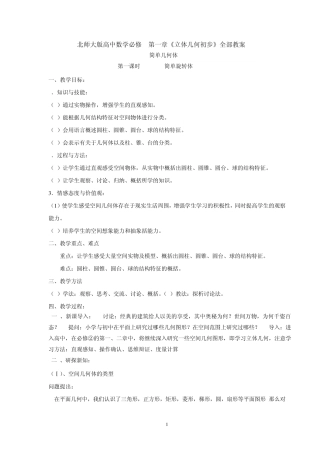 北师大版高中数学必修2第一章《立体几何初步》全部教案
