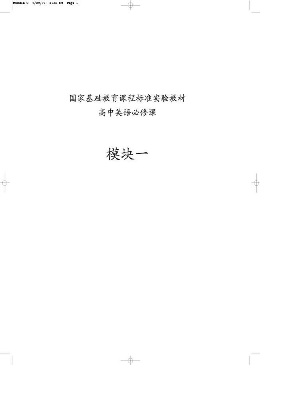 北师大版高中英语必修课本教材电子书模块一_第1页
